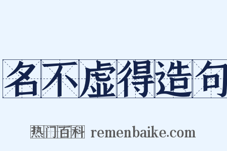 名不虚得造句是什么意思的图片